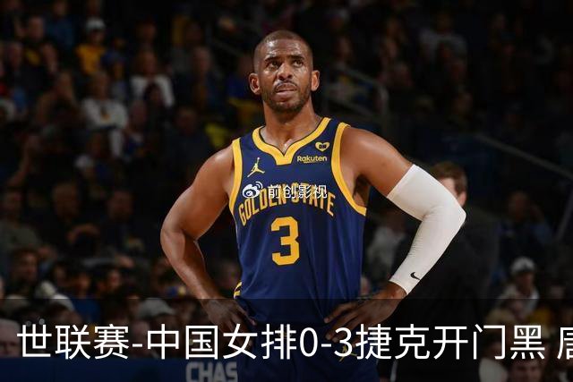 世联赛-中国女排0-3捷克开门黑 唐欣空砍18分吴梦洁伤停