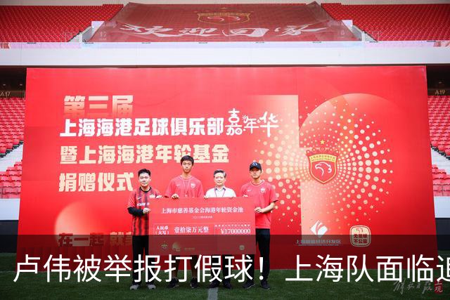 卢伟被举报打假球！上海队面临追罚，张镇麟坑惨球队