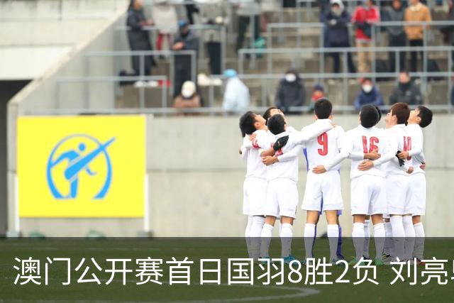 澳门公开赛首日国羽8胜2负 刘亮邬洛愉晋级正赛