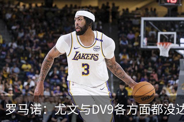 罗马诺：尤文与DV9各方面都没达成协议，夏窗找不到下家可能回来
